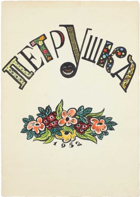 Петрушка. [Самиздатовский рукописный альбом]. [Б. м.], [1952].